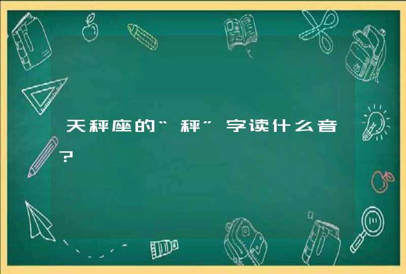 天秤座的“秤”字读什么音？,第1张