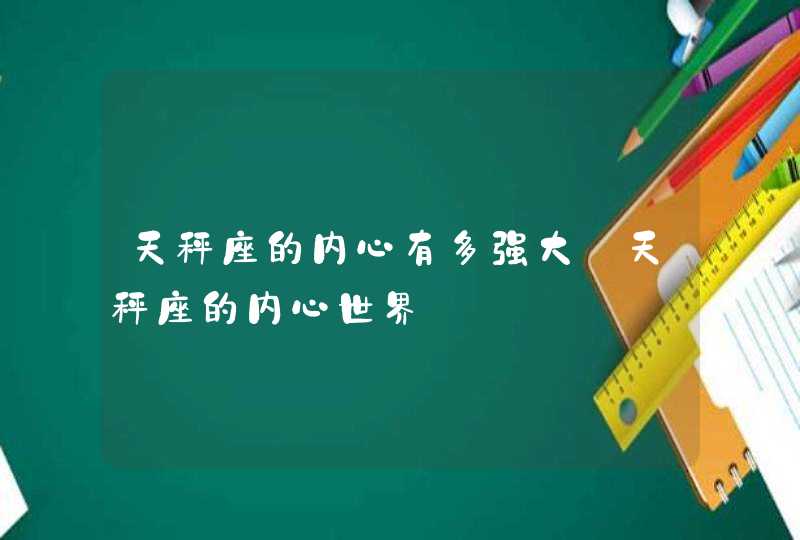 天秤座的内心有多强大_天秤座的内心世界,第1张