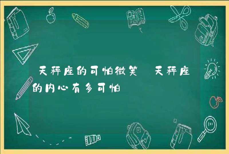 天秤座的可怕微笑_天秤座的内心有多可怕,第1张