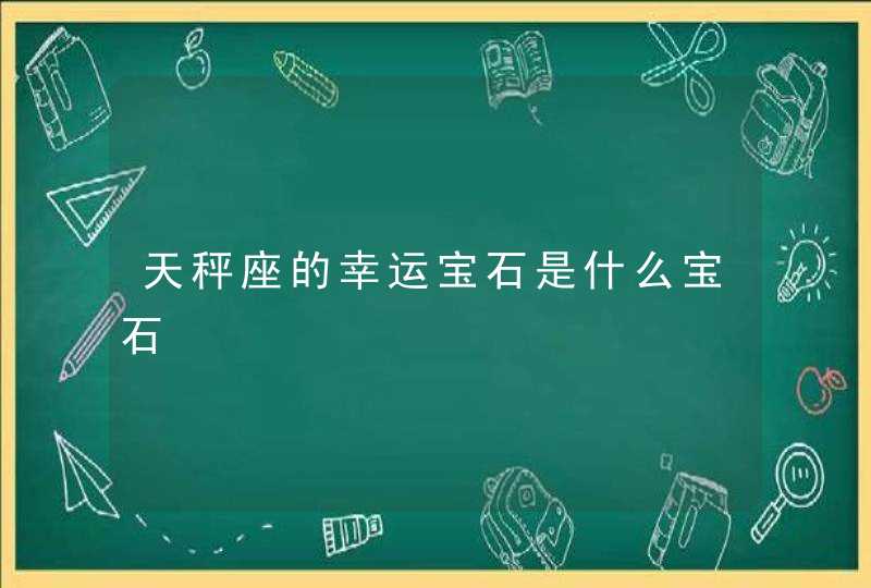 天秤座的幸运宝石是什么宝石,第1张