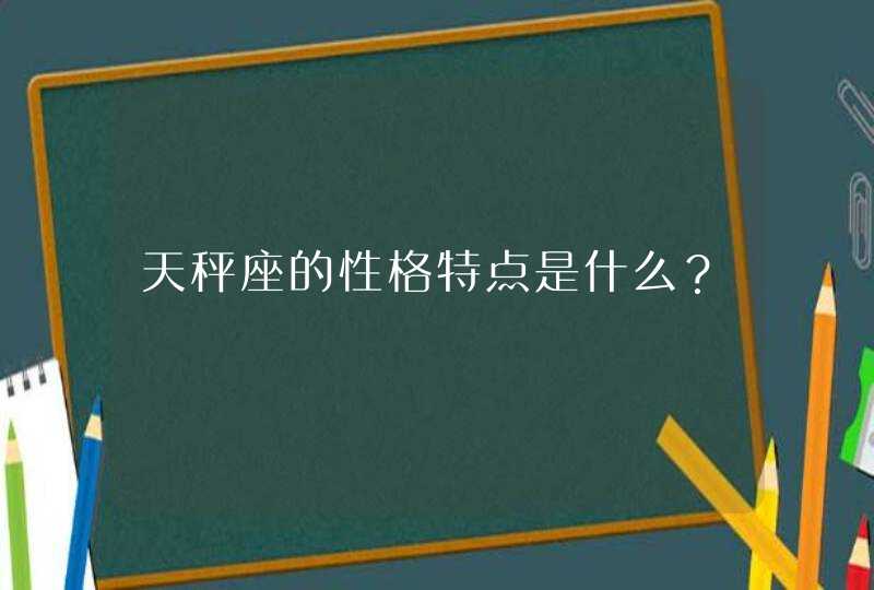 天秤座的性格特点是什么？,第1张