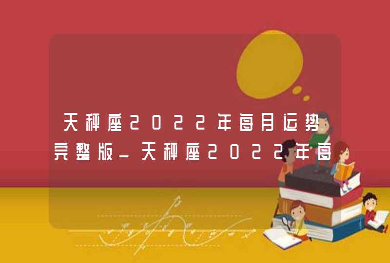 天秤座2022年每月运势完整版_天秤座2022年每月运势走势图,第1张