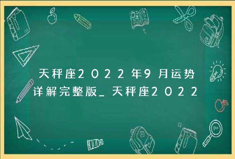 天秤座2022年9月运势详解完整版_天秤座2022年9月份财运,第1张