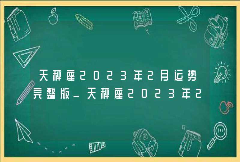 天秤座2023年2月运势完整版_天秤座2023年2月运势详解,第1张