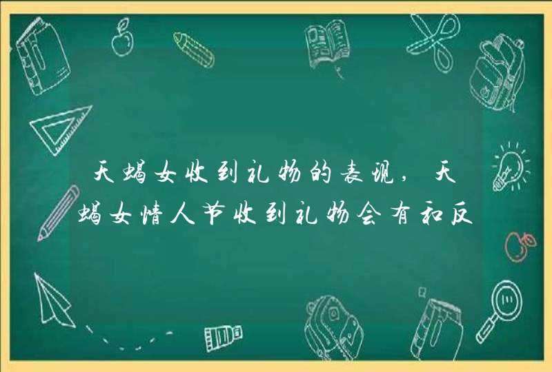 天蝎女收到礼物的表现,天蝎女情人节收到礼物会有和反应?,第1张