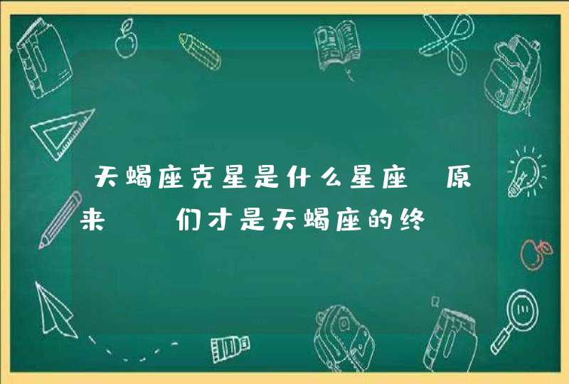 天蝎座克星是什么星座 原来TA们才是天蝎座的终,第1张