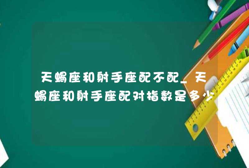 天蝎座和射手座配不配_天蝎座和射手座配对指数是多少,第1张