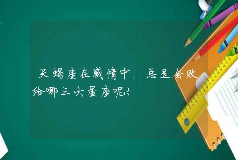 天蝎座在感情中，总是会败给哪三大星座呢？,第1张