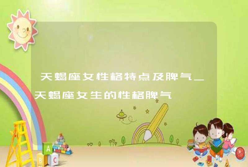 天蝎座女性格特点及脾气_天蝎座女生的性格脾气,第1张