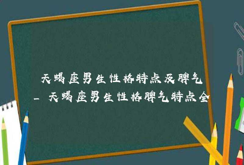 天蝎座男生性格特点及脾气_天蝎座男生性格脾气特点全面分析,第1张