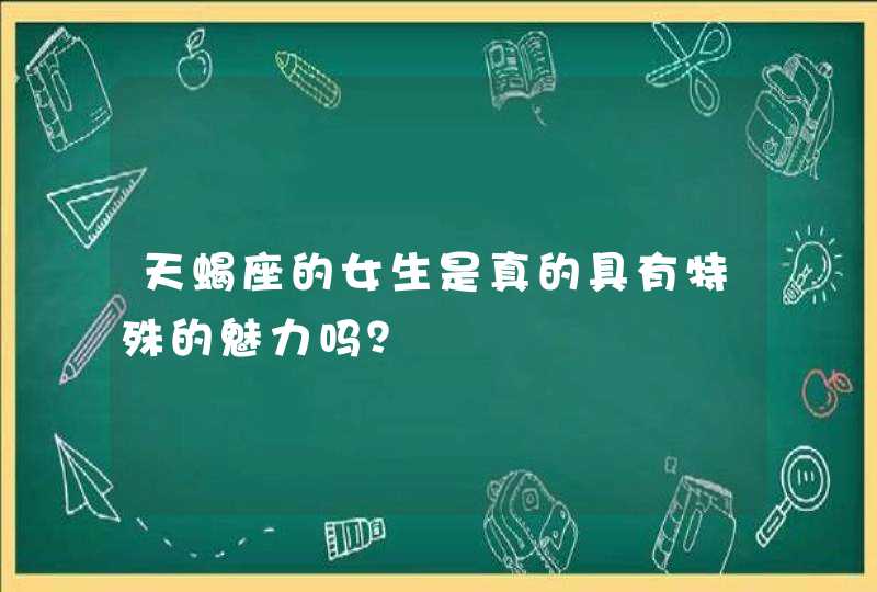 天蝎座的女生是真的具有特殊的魅力吗？,第1张