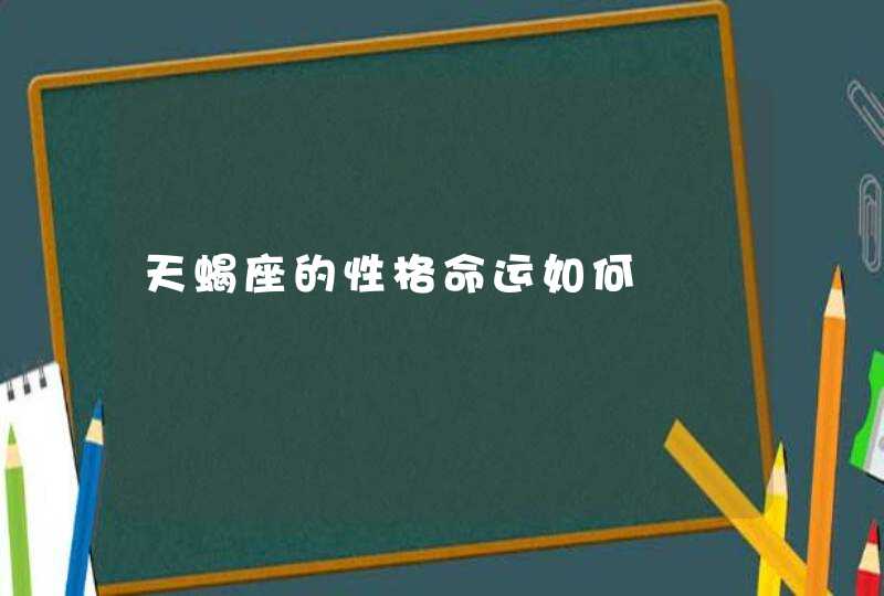 天蝎座的性格命运如何,第1张