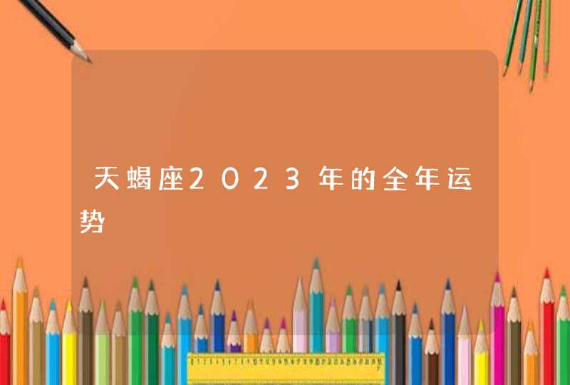 天蝎座2023年的全年运势,第1张