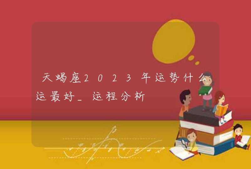 天蝎座2023年运势什么运最好_运程分析,第1张