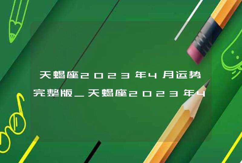 天蝎座2023年4月运势完整版_天蝎座2023年4月运势详解,第1张