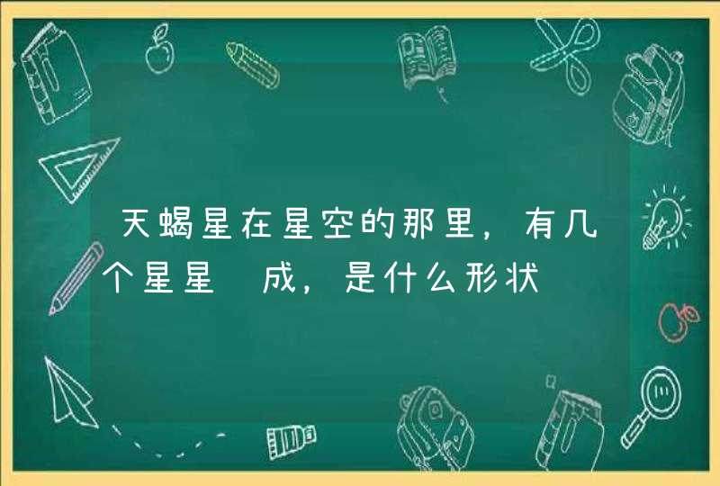 天蝎星在星空的那里，有几个星星组成，是什么形状,第1张