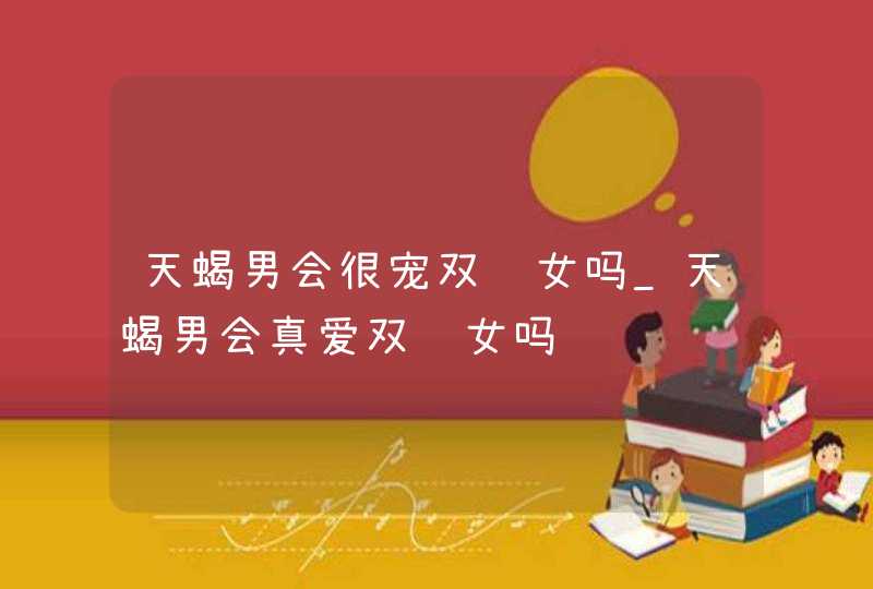 天蝎男会很宠双鱼女吗_天蝎男会真爱双鱼女吗,第1张