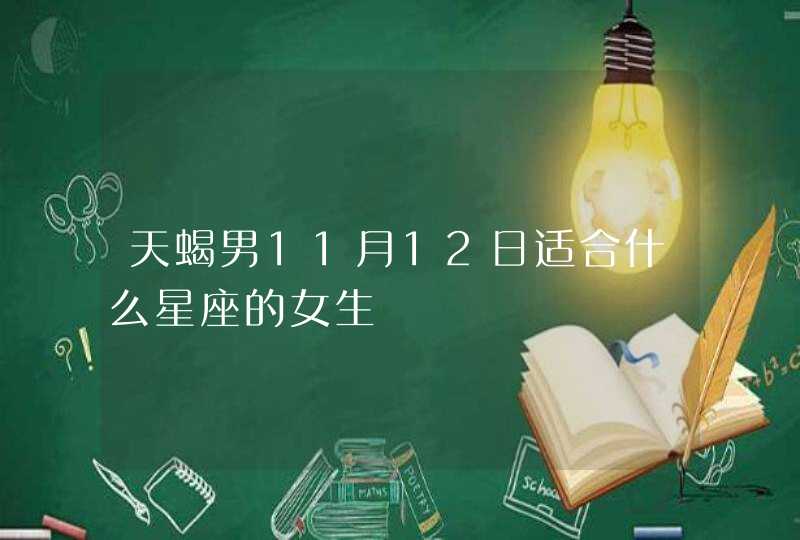 天蝎男11月12日适合什么星座的女生,第1张