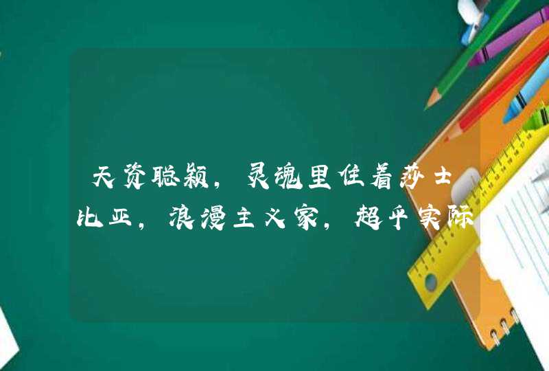 天资聪颖，灵魂里住着莎士比亚，浪漫主义家，超乎实际的星座都有谁呢？,第1张