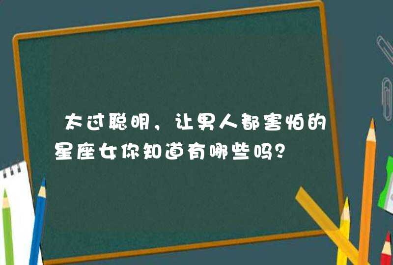 太过聪明，让男人都害怕的星座女你知道有哪些吗？,第1张