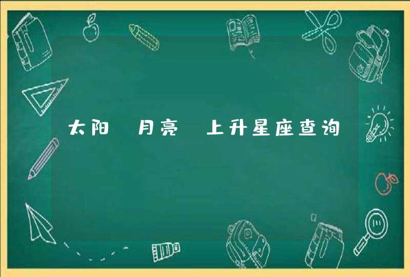 太阳、月亮、上升星座查询,第1张