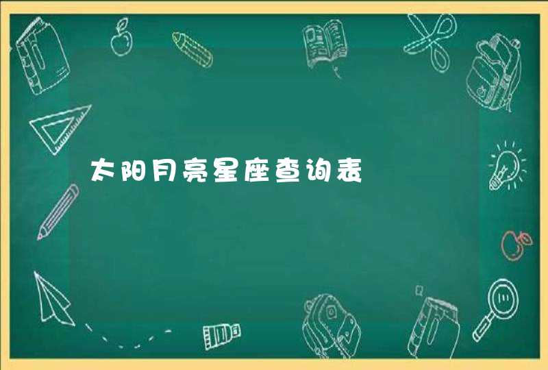 太阳月亮星座查询表,第1张