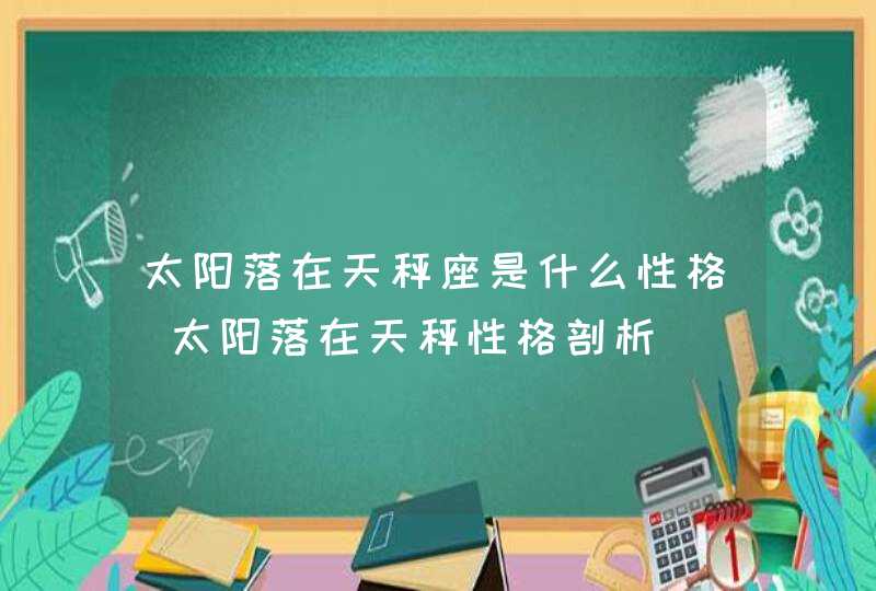 太阳落在天秤座是什么性格_太阳落在天秤性格剖析,第1张