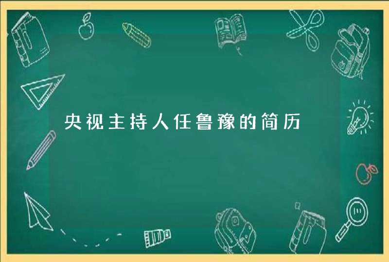 央视主持人任鲁豫的简历,第1张