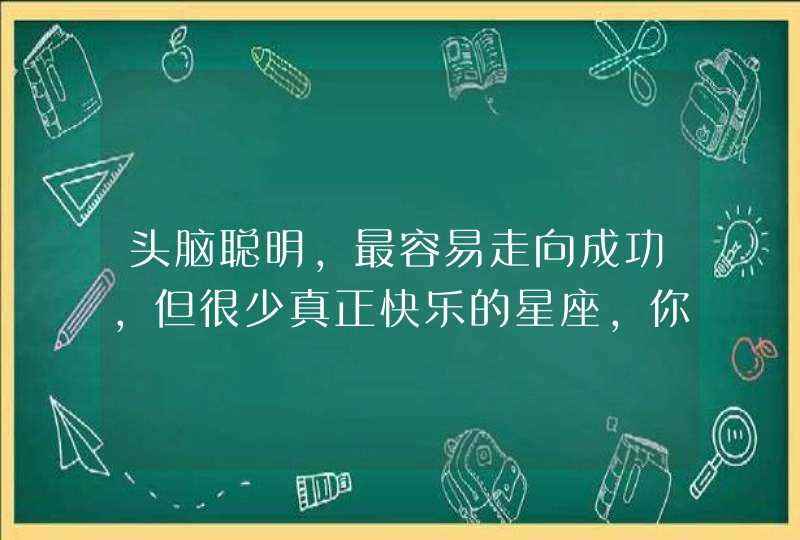 头脑聪明，最容易走向成功，但很少真正快乐的星座，你知道是谁吗？,第1张