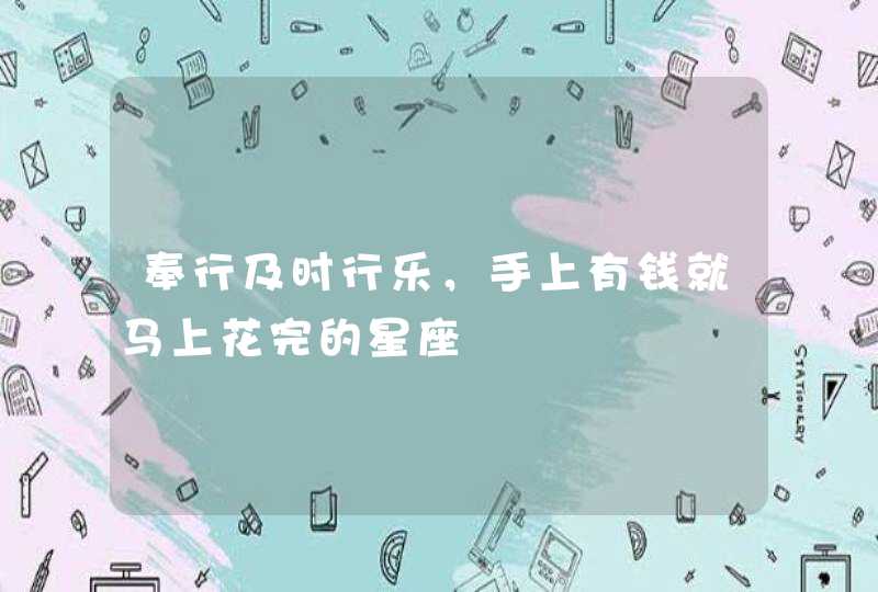 奉行及时行乐，手上有钱就马上花完的星座,第1张