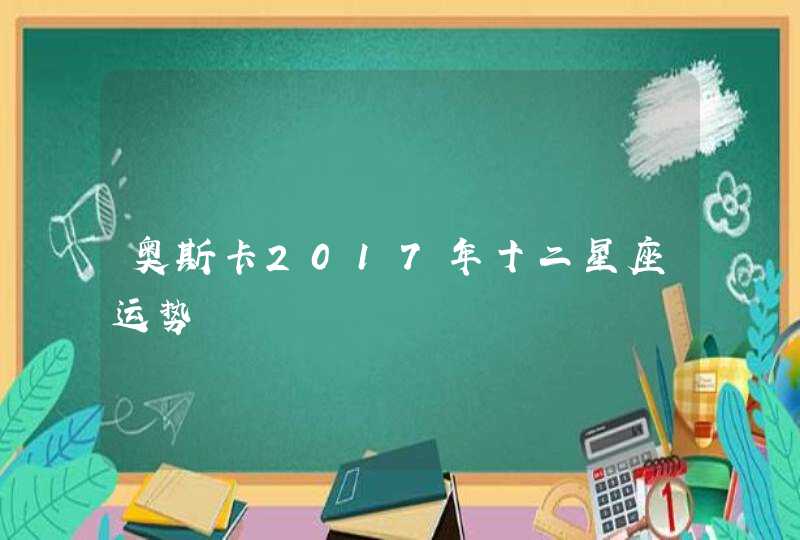 奥斯卡2017年十二星座运势,第1张