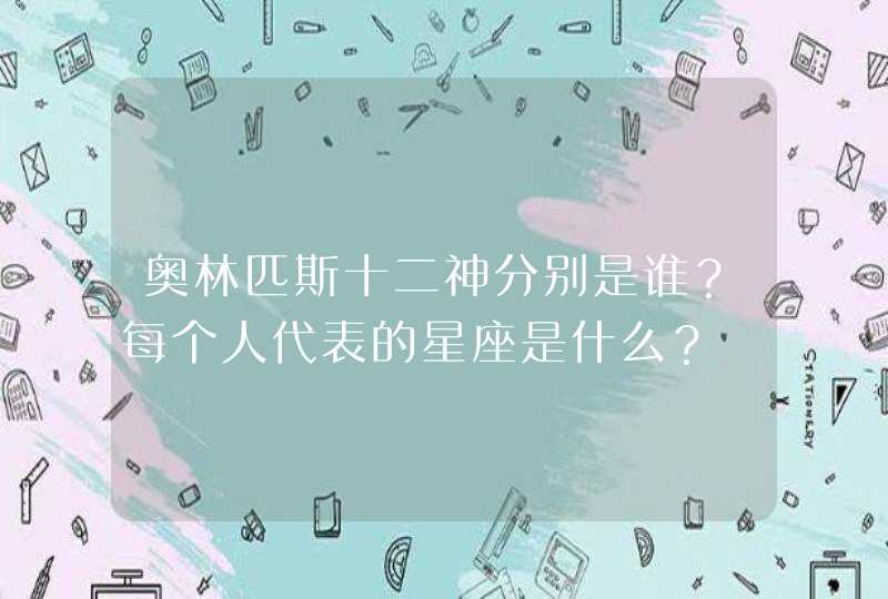 奥林匹斯十二神分别是谁？每个人代表的星座是什么？,第1张