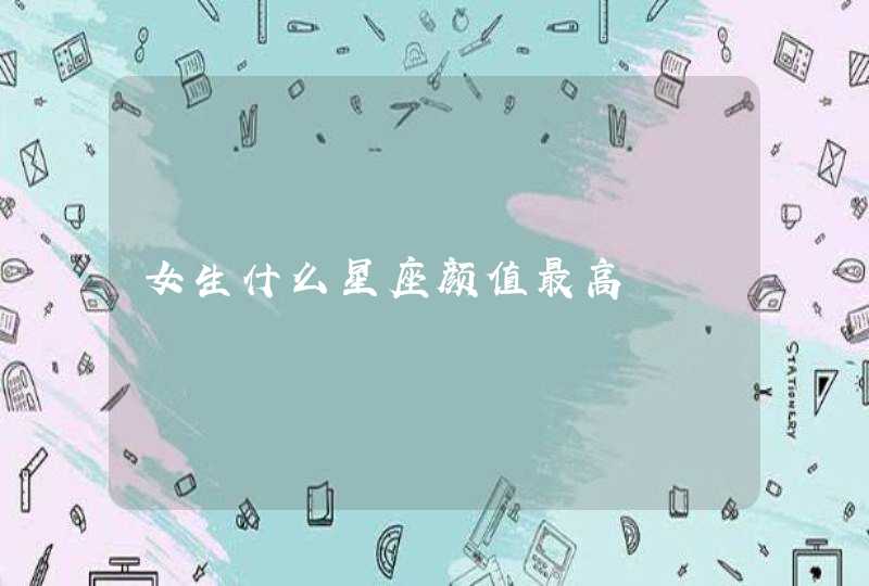 女生什么星座颜值最高,第1张