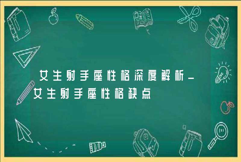 女生射手座性格深度解析_女生射手座性格缺点,第1张