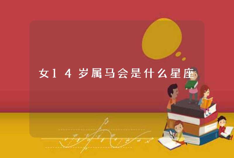 女14岁属马会是什么星座,第1张