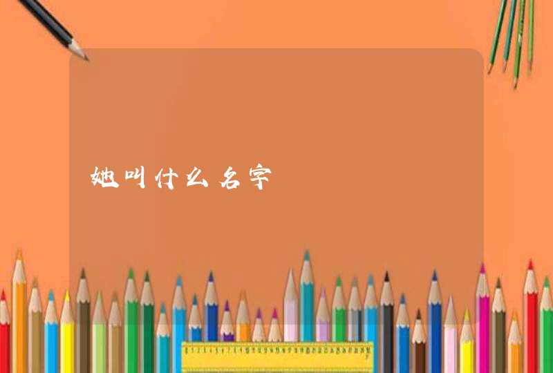 她叫什么名字,第1张