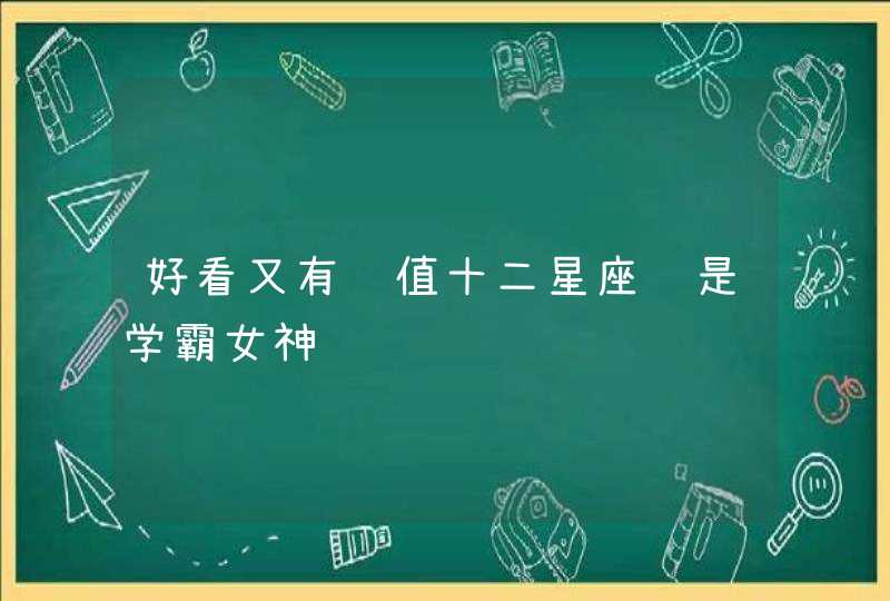 好看又有颜值十二星座谁是学霸女神,第1张