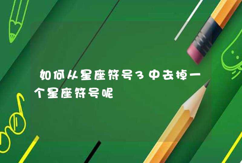 如何从星座符号3中去掉一个星座符号呢,第1张