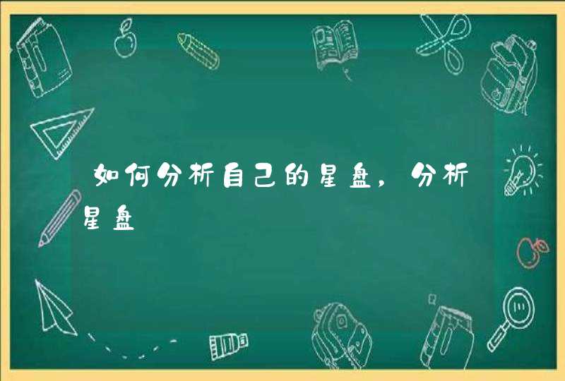 如何分析自己的星盘，分析星盘,第1张