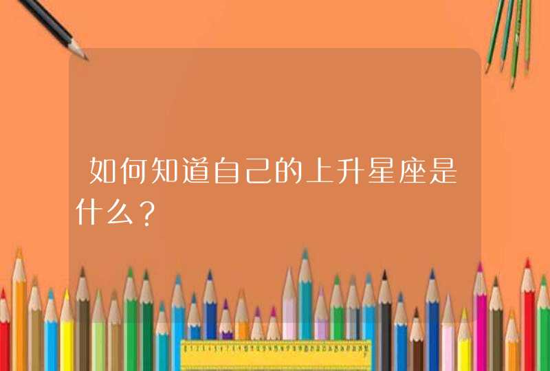 如何知道自己的上升星座是什么？,第1张