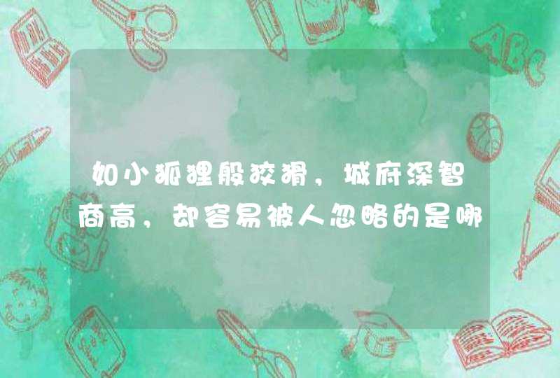 如小狐狸般狡猾，城府深智商高，却容易被人忽略的是哪些星座呢？,第1张