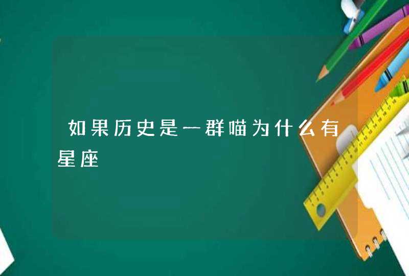 如果历史是一群喵为什么有星座,第1张