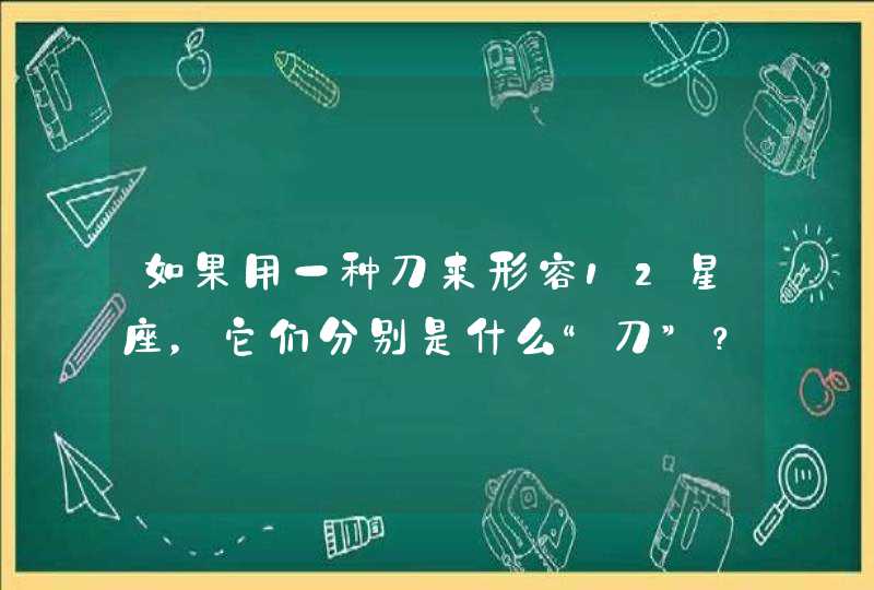 如果用一种刀来形容12星座，它们分别是什么“刀”？,第1张