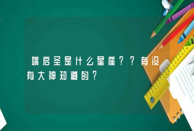 姚启圣是什么星座？？有没有大神知道的？,第1张