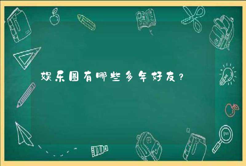 娱乐圈有哪些多年好友？,第1张