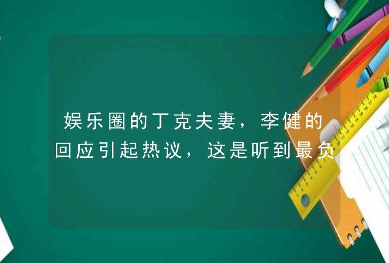 娱乐圈的丁克夫妻，李健的回应引起热议，这是听到最负责的答案，说了什么？,第1张