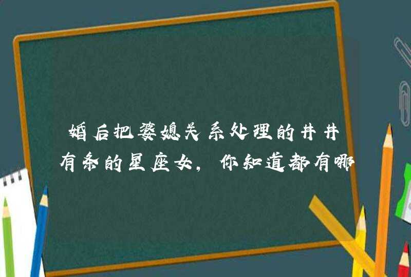 婚后把婆媳关系处理的井井有条的星座女，你知道都有哪些吗？,第1张