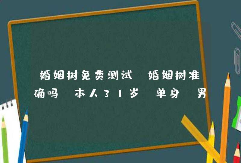 婚姻树免费测试，婚姻树准确吗,本人31岁,单身,男,测试了一下全是黑叶,第1张