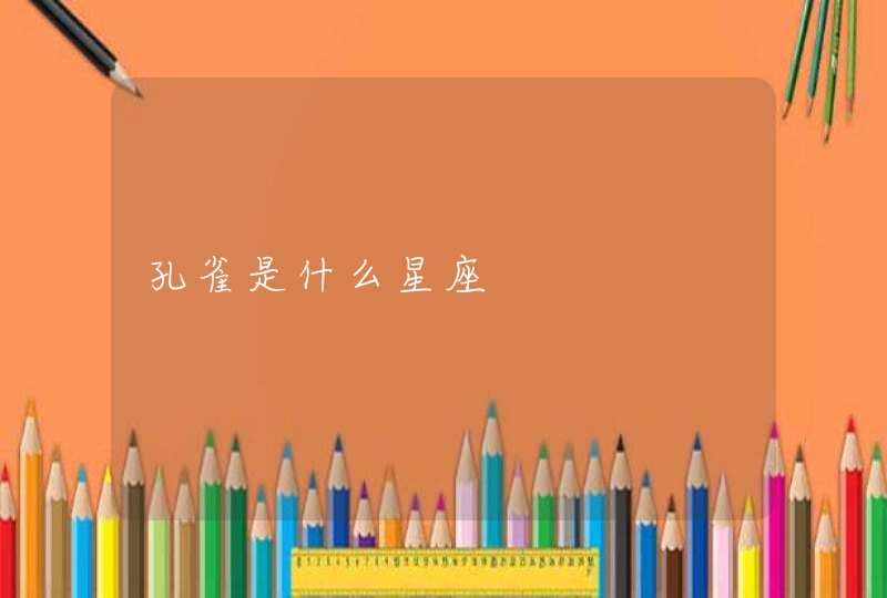 孔雀是什么星座,第1张