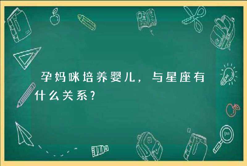 孕妈咪培养婴儿，与星座有什么关系？,第1张